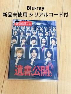 遺書、公開。Blu-ray 新品未使用 シリアル付 吉野北人 宮世琉弥 松井奏
