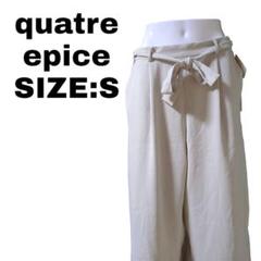 Quatre Epice ワイドパンツ Sサイズ タグ付 新品同様