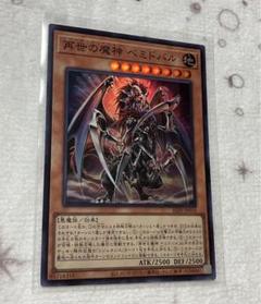 再世の魔神ベミドバル 創世の神デウテロノミオン再世の導神シェモース25thセット 再世の魔神（リジェネシス・デーモン） ベミドバル》遊戯王