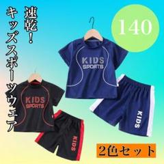 キッズ　スポーツウェア　セット　速乾　運動　夏　パジャマ　セットアップ　140