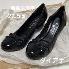 【新品未使用】ダイアナパンプス22.5㎝