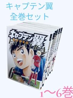 キャプテン翼海外激闘編en la liga 全巻　1〜6巻