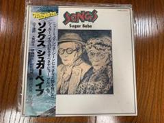 【新品レコード】シュガーベイブSONGS 1975年　LQ-1021-E 帯付 シュガーベイブ（LP）SONGS-40th ANNIVERSARY EDITION-【完全