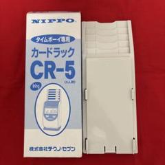 NIPPO カードラック CR-5（5人用）のサムネイル