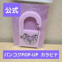 ウォヌ ポッドンイ カラビナ ミニティーン グッズ