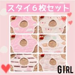 スタイ ガーゼ 綿100% よだれ対策 花型♡6枚セット 女の子用