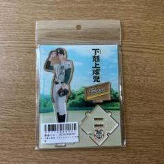 中沢元紀 下剋上球児 アクリルスタンド