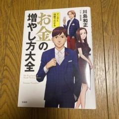 マンガと図解でわかる お金の増やし方大全