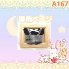 A167【かるびーむ様】ちびぐるみサイズ ぬい服 オーダー サロペットセット