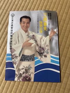 三波春夫　パンフレット