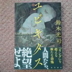 ユビキタス 鈴木光司 著