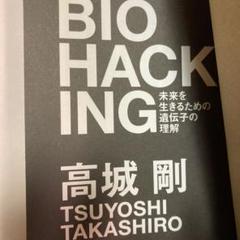BIO HACKING 未来を生きるための遺伝子の理解 - メルカリ