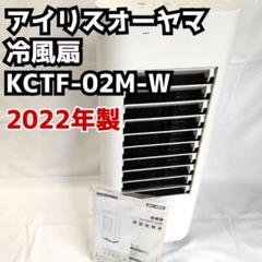 【動作確認済】アイリスオーヤマ 冷風扇 KCTF-02M 2022年製 アイリスオーヤマ IRIS OHYAMA 冷風扇マイコン式 KCTF-02M 2022