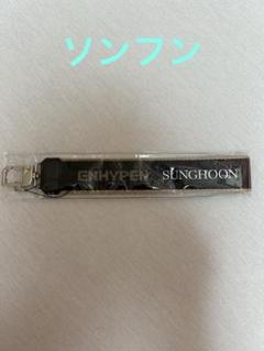 enhypen fate walk the line マルチストラップ ソンフン enhypen fate walk the line マルチストラップ ソンフン - メルカリ