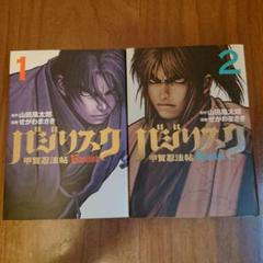 バジリスク 甲賀忍法帖 全5巻 ＋ 鬼斬り十蔵全4巻 計9冊セット