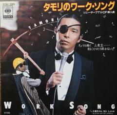 レア/タモリのワーク・ソング EP レコード