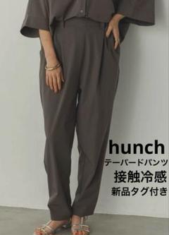 【hunch】ICE TOUCH 接触冷感(厚手)テーパードパンツ 新品タグ付き