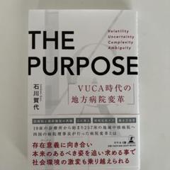 THE PURPOSE VUCA時代の地方病院変革