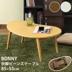 BONNY 折れ脚ビーンズテーブル DBR/NA/WW