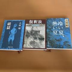 吉村昭 文学作品 3冊セット ①破獄 ②仮釈放 ③冷い夏、暑い夏