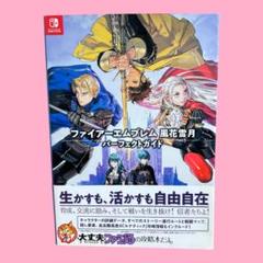 ファイアーエムブレム 風花雪月 Switch パーフェクトガイド 帯付き 新品 Switch攻略本 ファイアーエムブレム風花雪月パーフェクトガイド