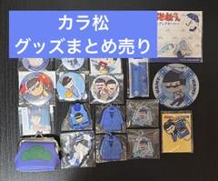 ※まあちやん※　おそ松さん　カラ松　グッズ大量セット　まとめ売り3 2025年最新】おそ松さんまとめ売りの人気アイテム - メルカリ