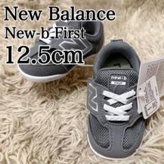 ✨新品・未使用✨ニューバランス ニュービー ファースト ベビー グレー 12.5