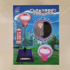 星のカービィ　KIRBY 星のカービー　カービィライト　スタンドライト