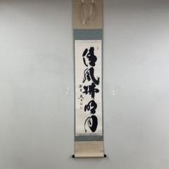 メーカー 一覧 美品 禅語 縁起物 小林太玄作「清風拂明月」共箱 黄梅院 掛け軸 書