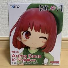推しの子 有馬かな フィギュア ピーマン体操ver.のサムネイル