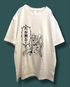 【期間限定値下げ】だが断る！　強い意志　Tシャツ　XL