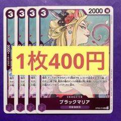 【在庫7枚】ブラックマリア （SR）OP08-074 非売品のサムネイル