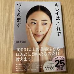 キレイはこれでつくれます MEGUMI