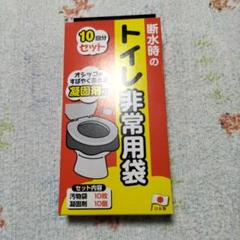 トイレ非常用袋（汚物袋10・凝固剤10個入り）のサムネイル