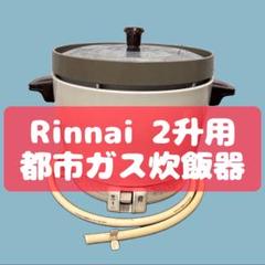 944 リンナイ 都市ガス用 ガス炊飯器 2升 RR-20SF2 送料無料