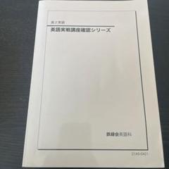 2025年最新】鉄緑会 英作文確認シリーズの人気アイテム - メルカリ