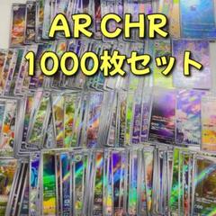 AR CHR 1000枚まとめ売り ポケモンカード AR CHR まとめ売り 1000枚 - メルカリ
