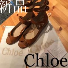 新品未使用 chloeクロエ レザーベルトサンダル 38 イタリア製 キャメル