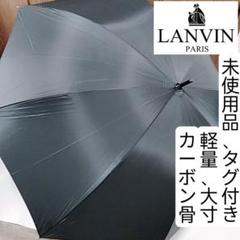 新品　タグ付き　ランバン　長傘　軽量　大寸　カーボン骨　75cm　傘袋付き m44430277535_1.jpg?1687071721