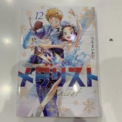 2025年最新】メダリスト 漫画 12の人気アイテム - メルカリ