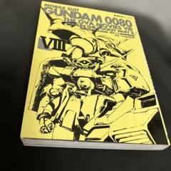 初版　機動戦士ガンダム0080 フィルムコミック Ⅷ