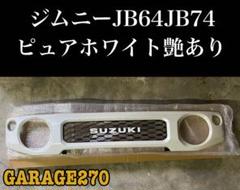 新型ジムニーJB64JB74用グリルピュアホワイト塗装済み旧ロゴエンブレムグリル 新型ジムニーJB64JB74用グリルピュアホワイト塗装済み筆記体