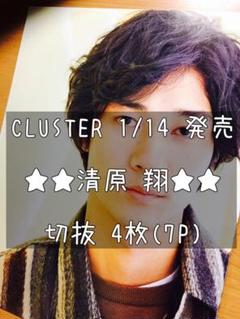 CLUSTER 清原翔 切り抜き