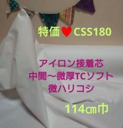 5m→m変更可☆CSS180 接着芯 中間微厚TCソフト 微ハリコシ
