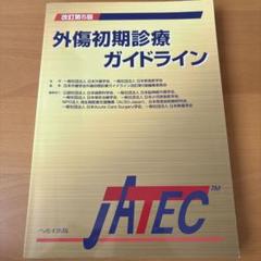 【裁断済み】外傷初期診療ガイドラインJATEC 商品詳細ページ | メディカルブックセンター