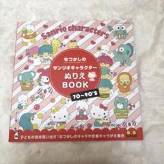 なつかしのサンリオキャラクターぬりえBOOK