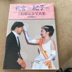 2025年最新】礼宮さまと紀子さん ご結婚記念写真集の人気