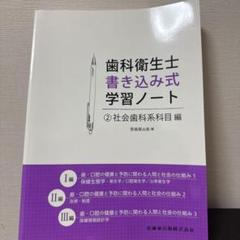 歯科衛生士書き込み学習ノート　新品未使用 歯科衛生士書き込み式学習ノート① 専門基礎科目編 2025年度