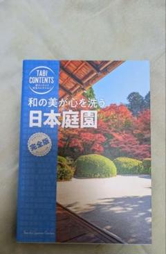 旅コンテンツ完全セレクション 和の美が心を洗う 日本庭園