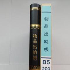 物品出納帳 KOKUYO B5 事務用品